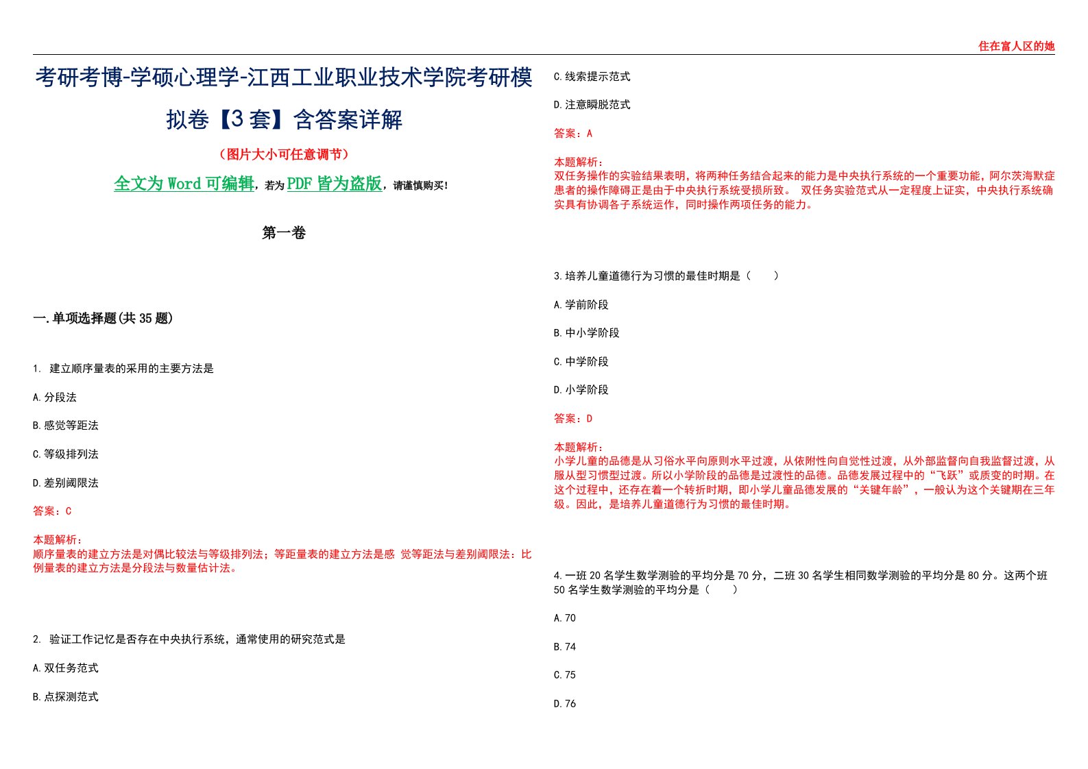 考研考博-学硕心理学-江西工业职业技术学院考研模拟卷【3套】含答案详解