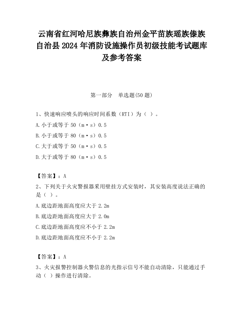 云南省红河哈尼族彝族自治州金平苗族瑶族傣族自治县2024年消防设施操作员初级技能考试题库及参考答案