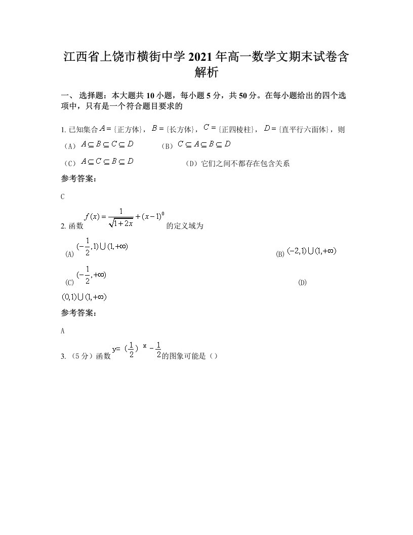 江西省上饶市横街中学2021年高一数学文期末试卷含解析