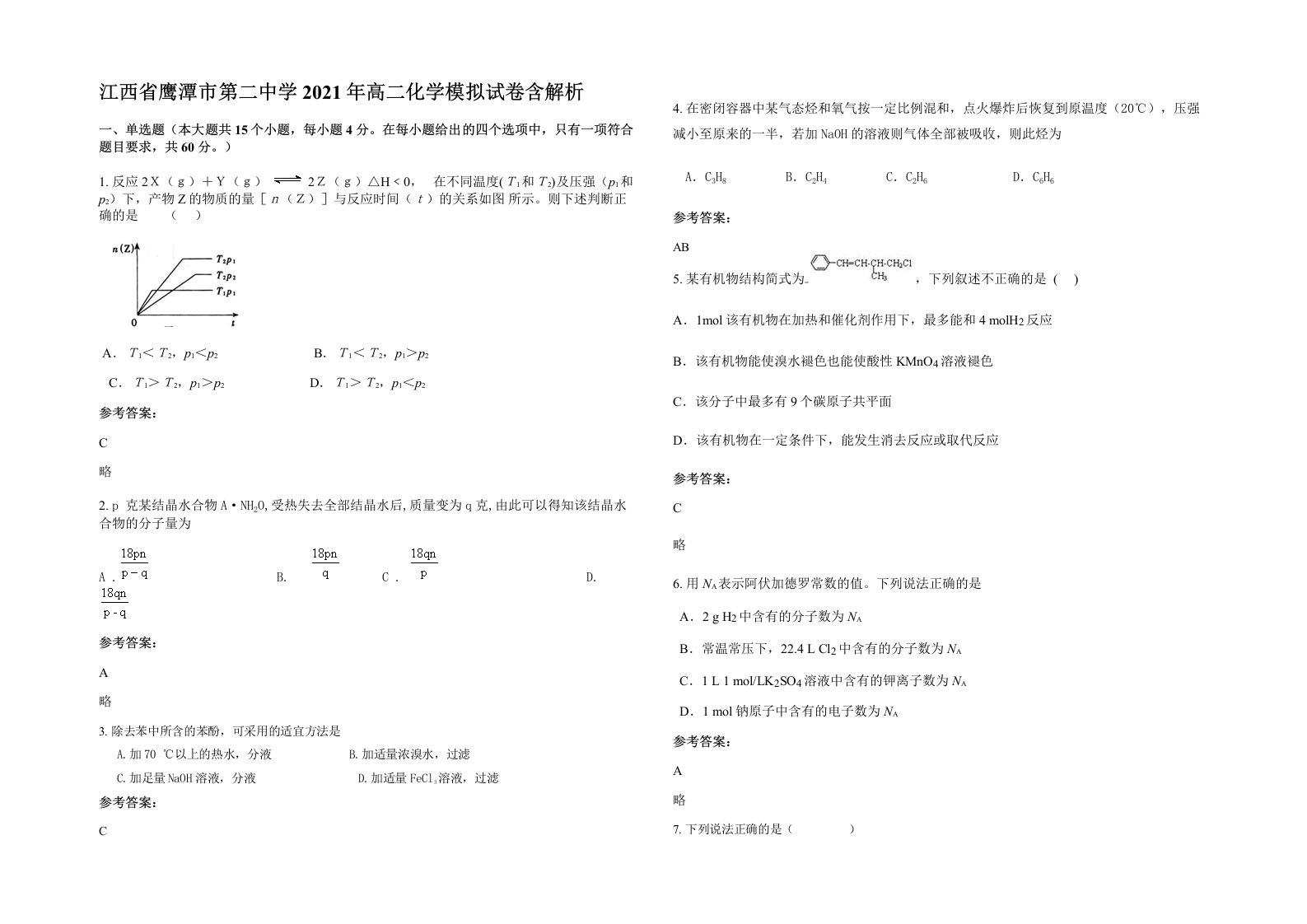 江西省鹰潭市第二中学2021年高二化学模拟试卷含解析