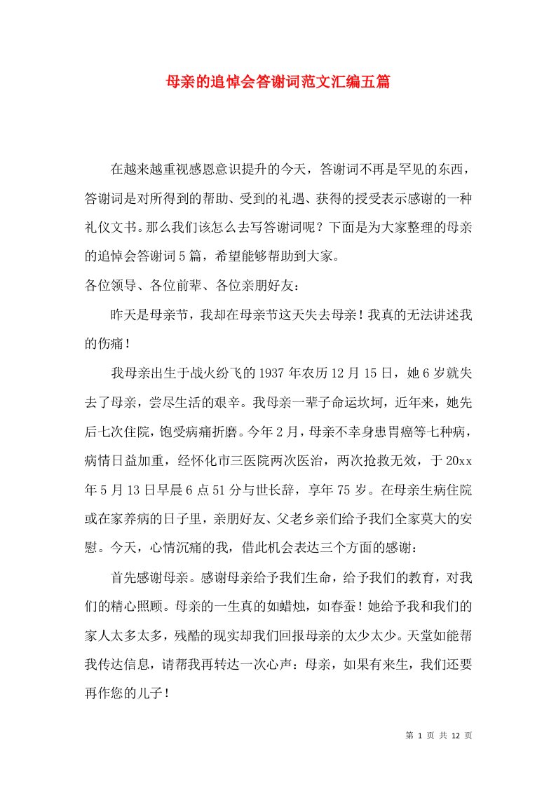 母亲的追悼会答谢词范文汇编五篇