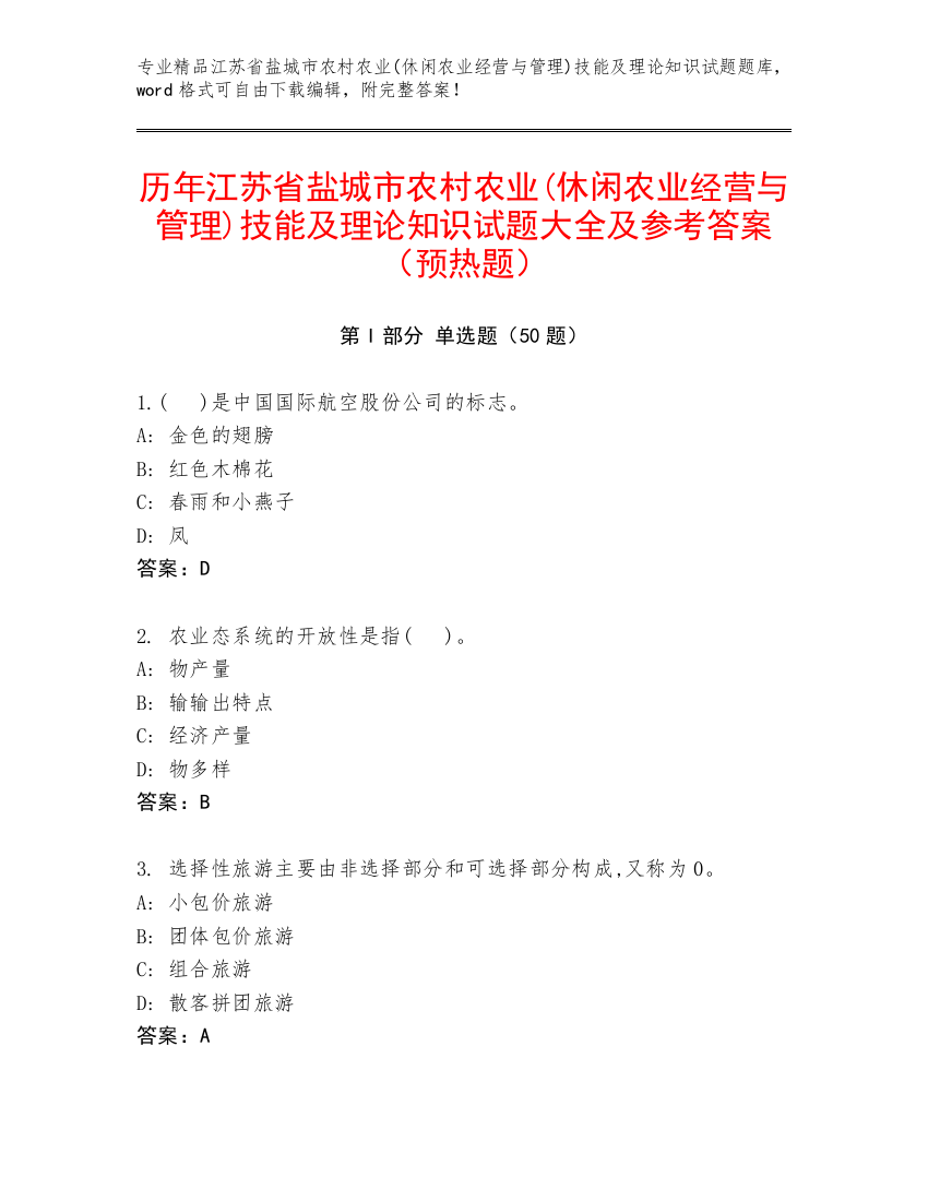 历年江苏省盐城市农村农业(休闲农业经营与管理)技能及理论知识试题大全及参考答案（预热题）