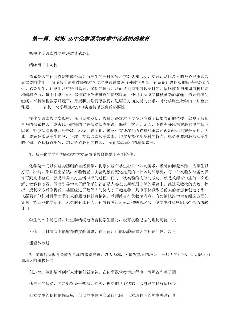 刘彬初中化学课堂教学中渗透情感教育[修改版]