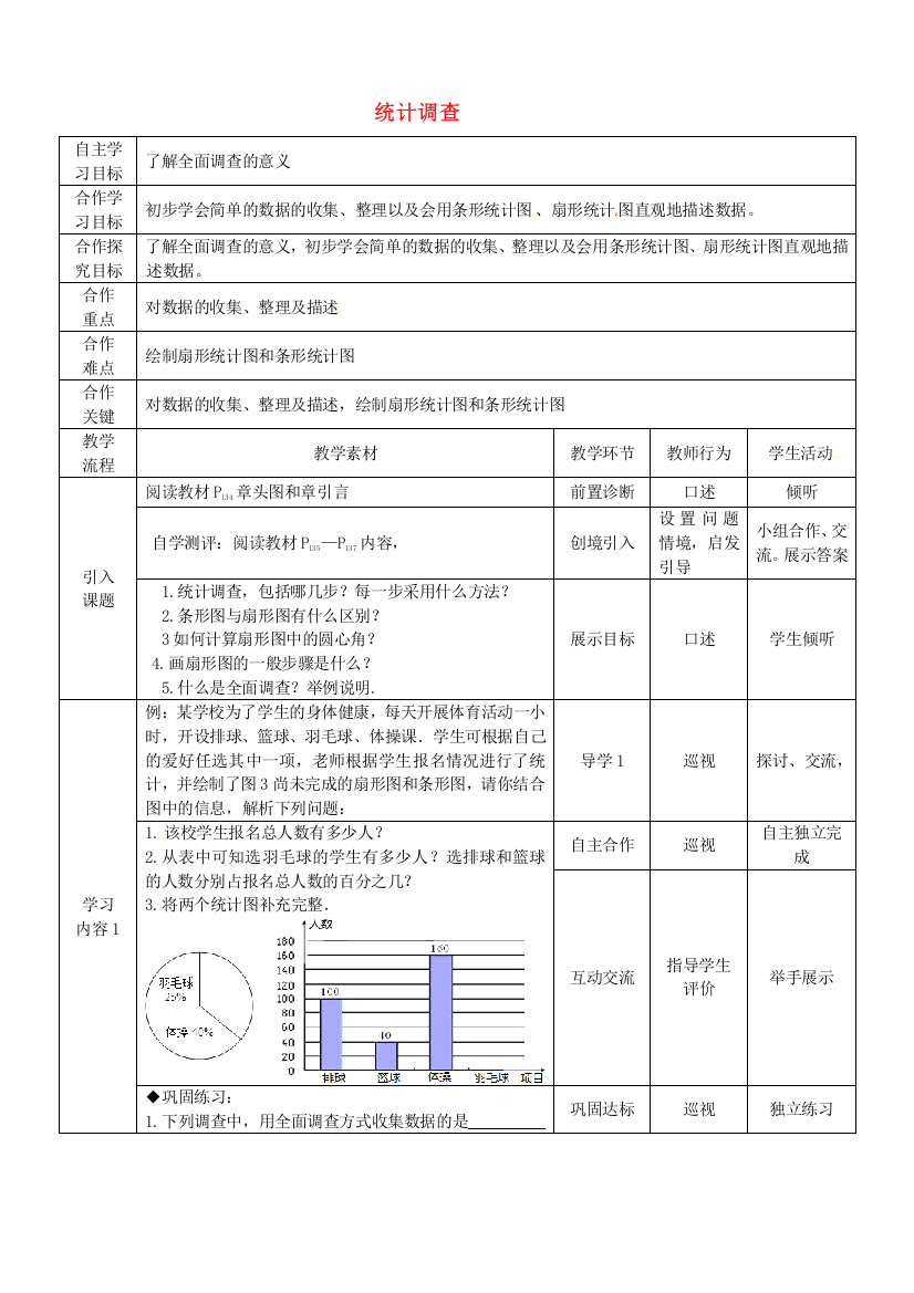 第7套人教初中数学七下-《101-统计调查(第1课时)》教学设计-