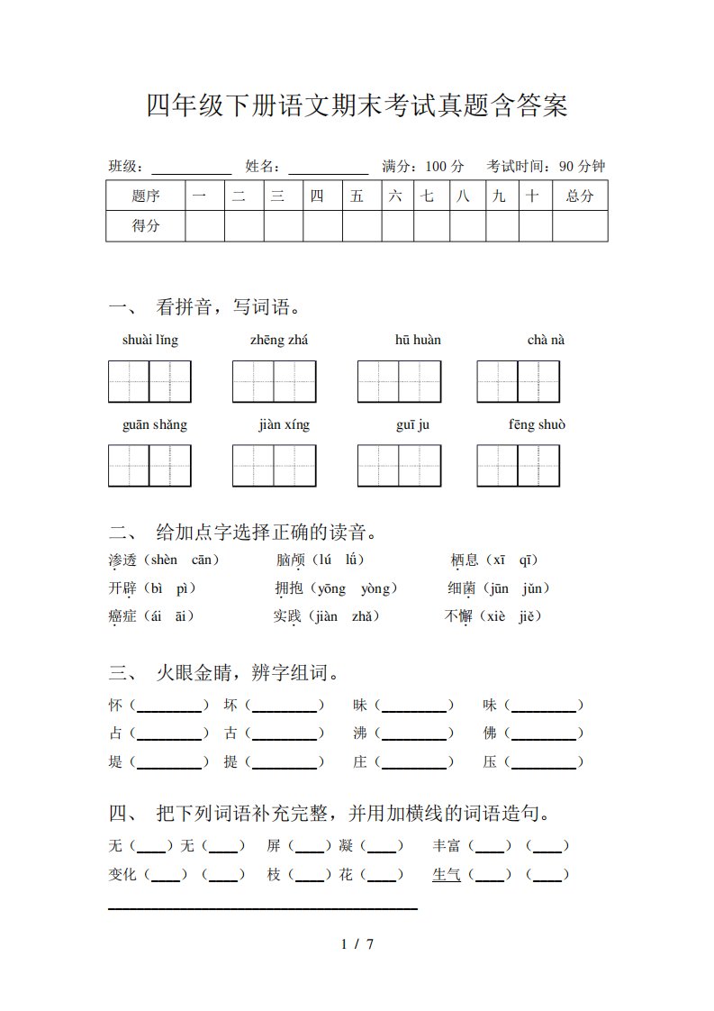 四年级下册语文期末考试真题含答案