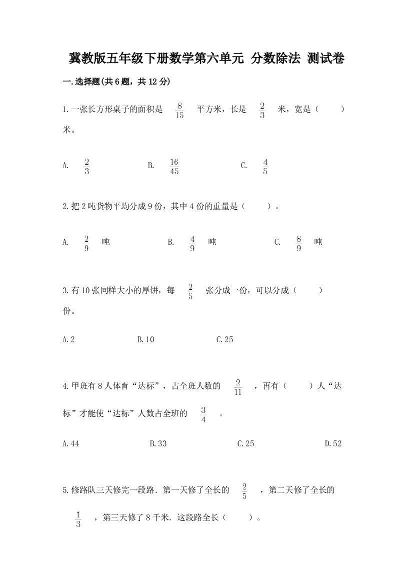 冀教版五年级下册数学第六单元-分数除法-测试卷【综合卷】