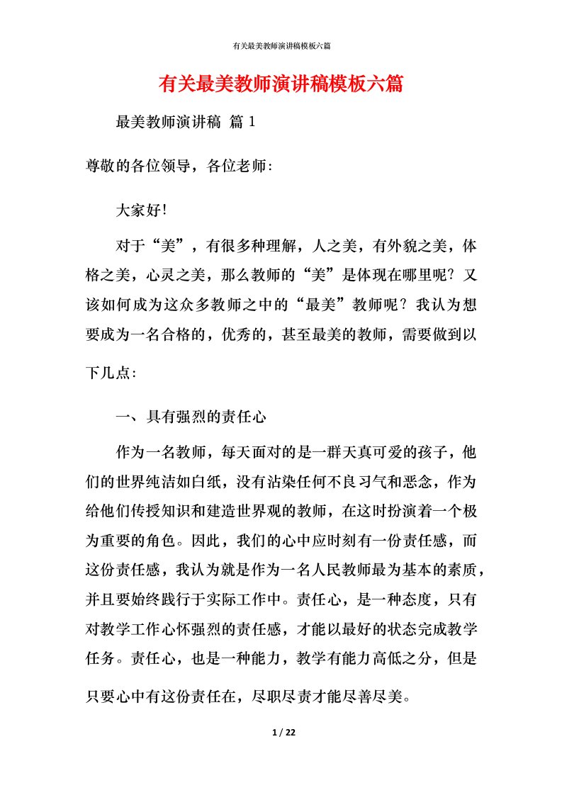 有关最美教师演讲稿模板六篇