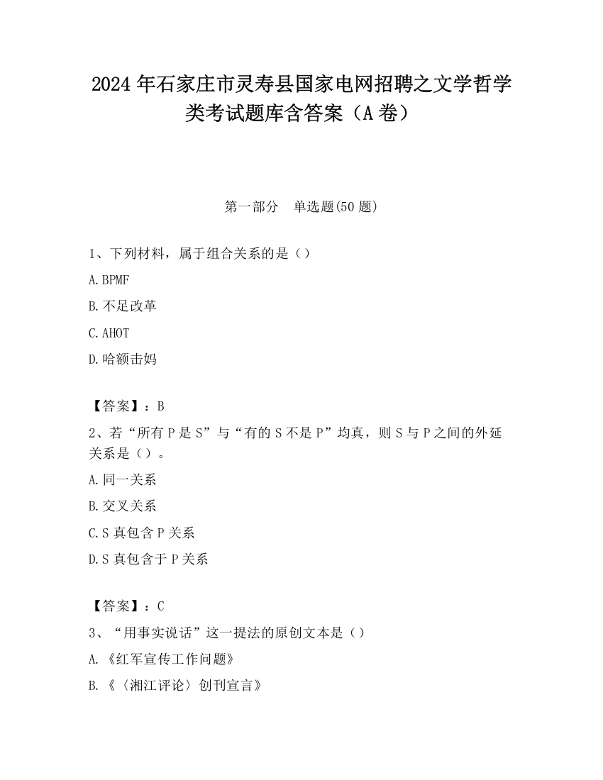 2024年石家庄市灵寿县国家电网招聘之文学哲学类考试题库含答案（A卷）