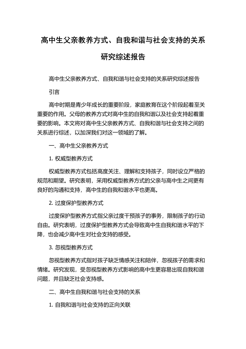 高中生父亲教养方式、自我和谐与社会支持的关系研究综述报告