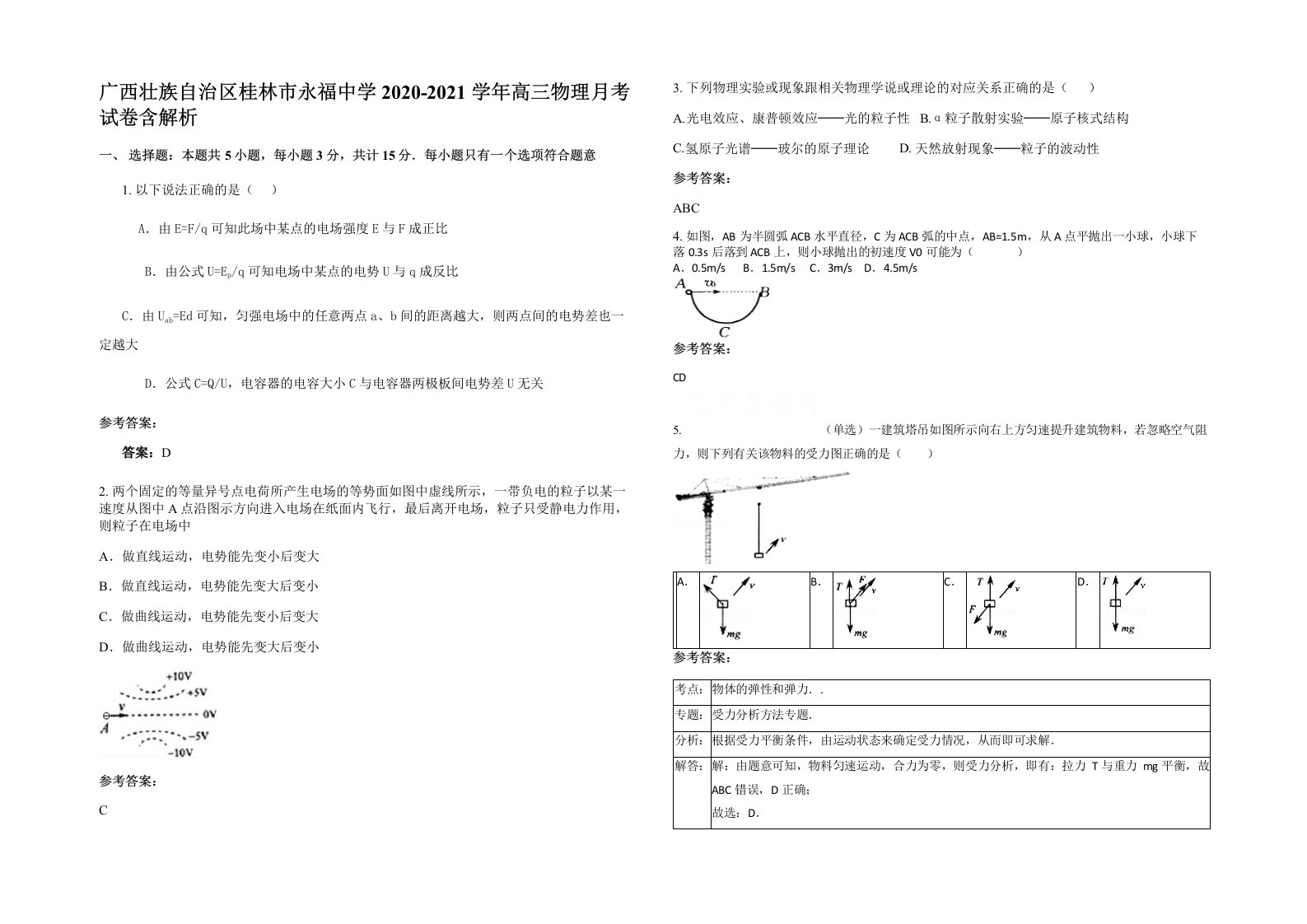 广西壮族自治区桂林市永福中学2020-2021学年高三物理月考试卷含解析