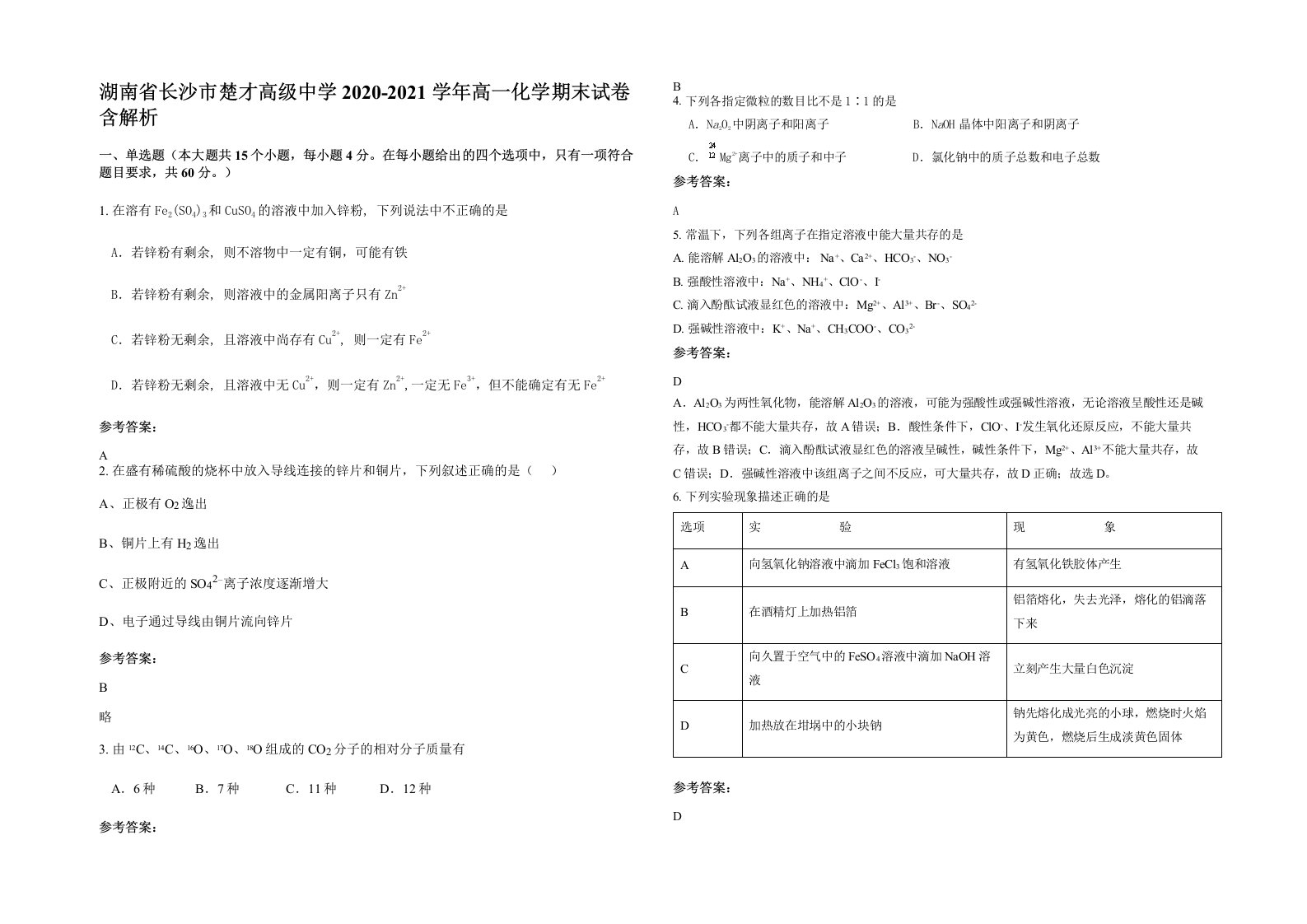 湖南省长沙市楚才高级中学2020-2021学年高一化学期末试卷含解析