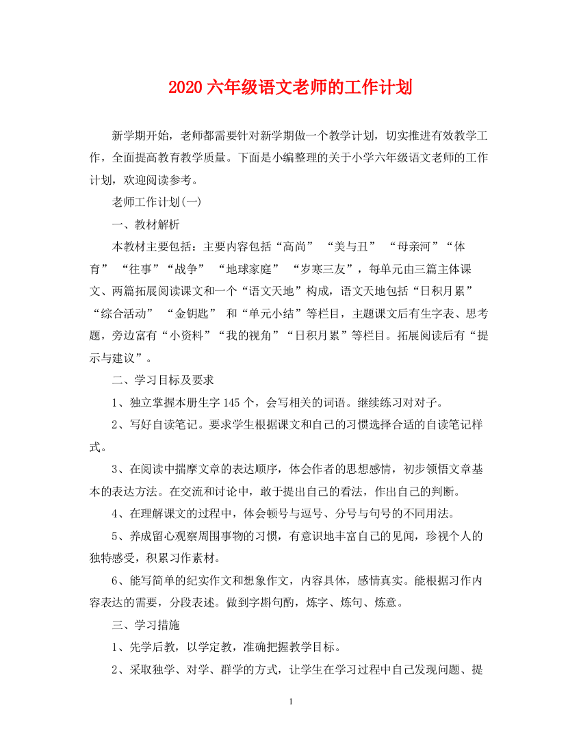 精编之六年级语文老师的工作计划