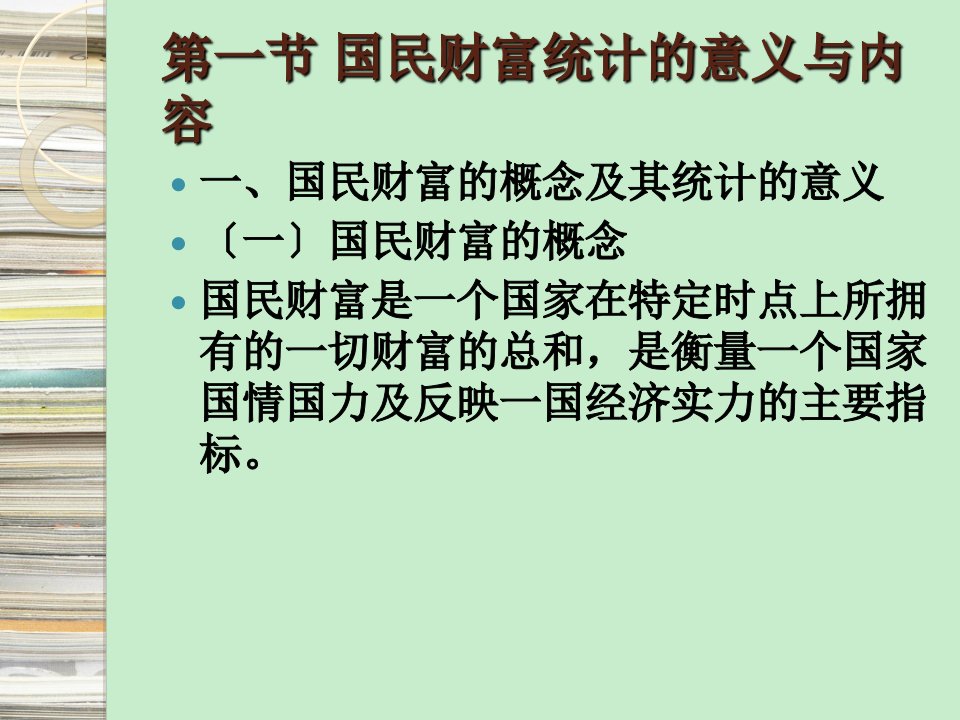 国民经济统计学概论自考0065国民财富统计