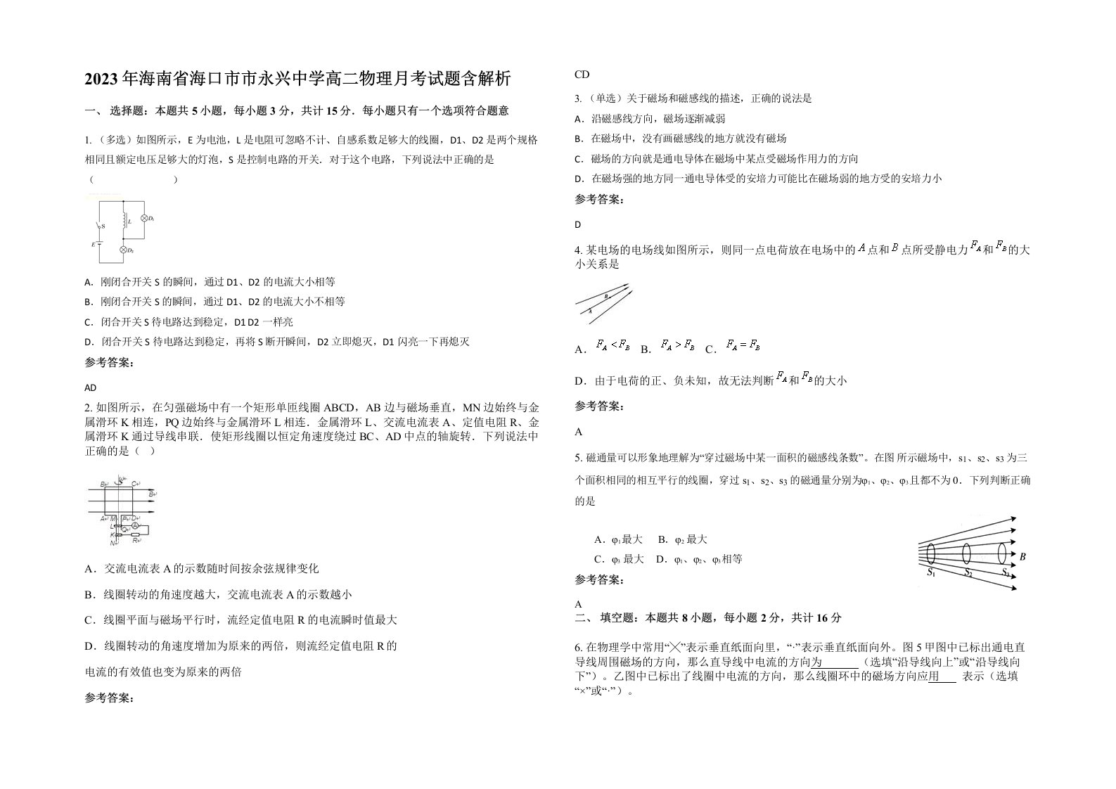 2023年海南省海口市市永兴中学高二物理月考试题含解析