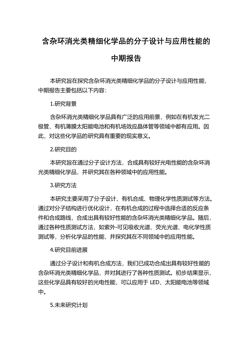 含杂环消光类精细化学品的分子设计与应用性能的中期报告