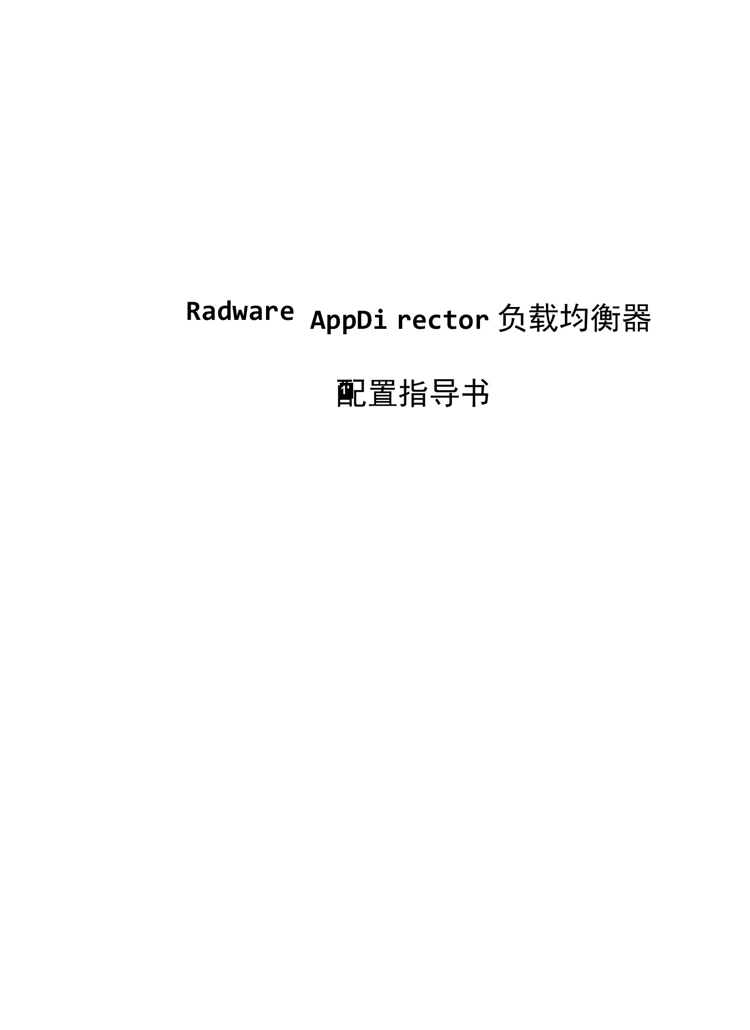 Radware4016AD负载均衡器详细配置指导书