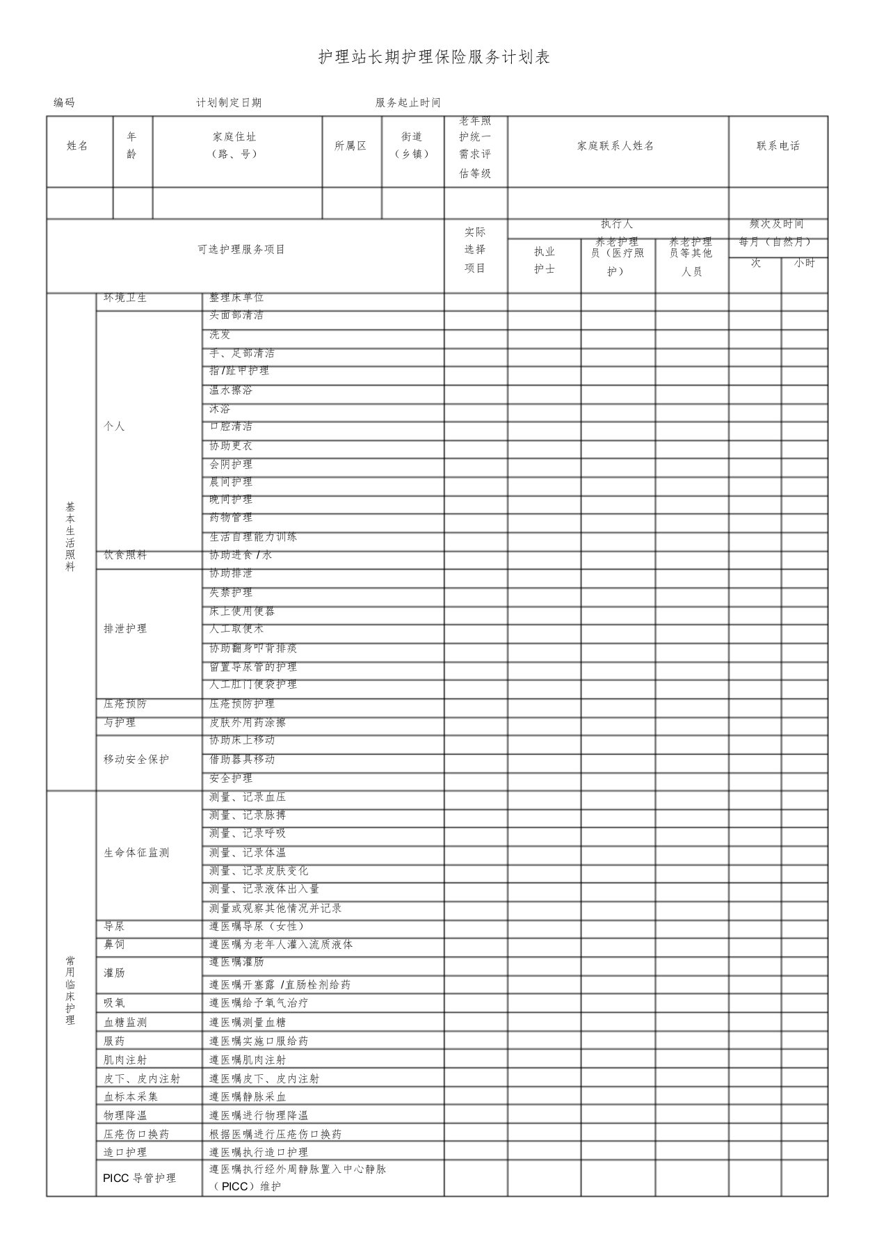 护理站长期护理保险服务计划表