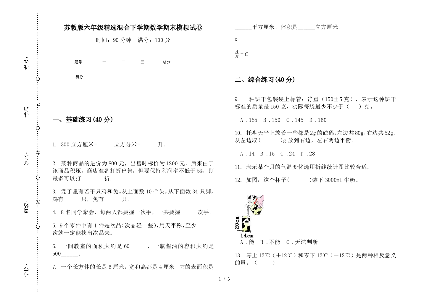 苏教版六年级精选混合下学期数学期末模拟试卷