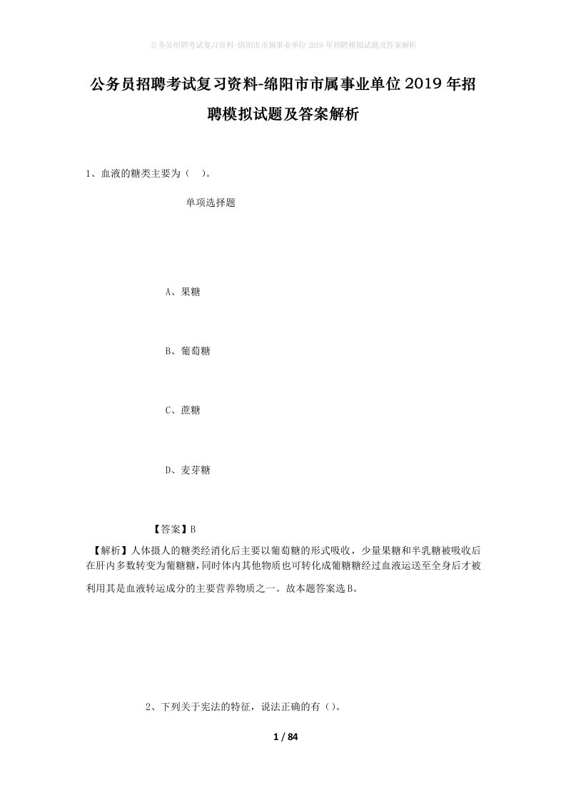 公务员招聘考试复习资料-绵阳市市属事业单位2019年招聘模拟试题及答案解析