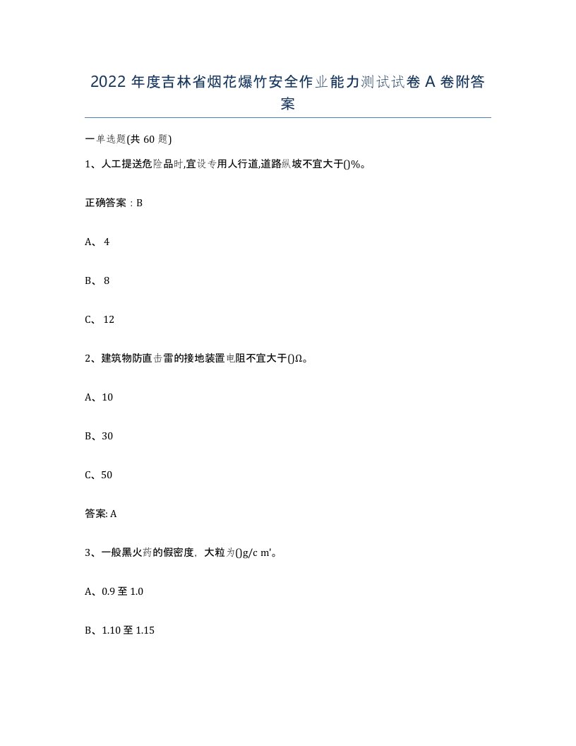 2022年度吉林省烟花爆竹安全作业能力测试试卷A卷附答案