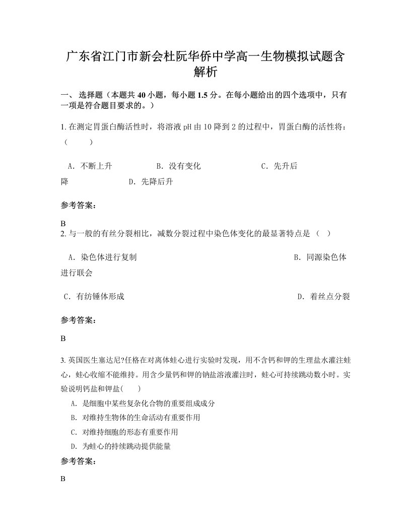 广东省江门市新会杜阮华侨中学高一生物模拟试题含解析