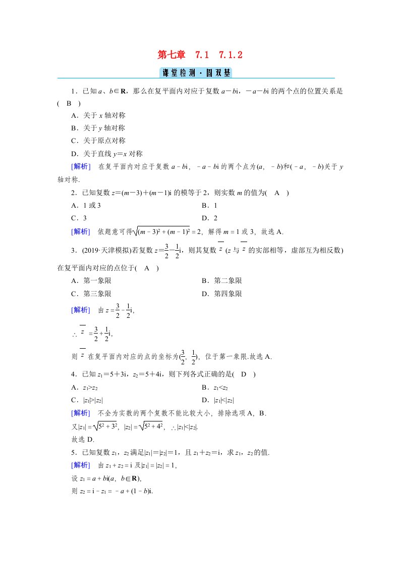 2020_2021学年新教材高中数学第7章复数7.1.2复数的几何意义课堂检测固双基含解析新人教A版必修第二册