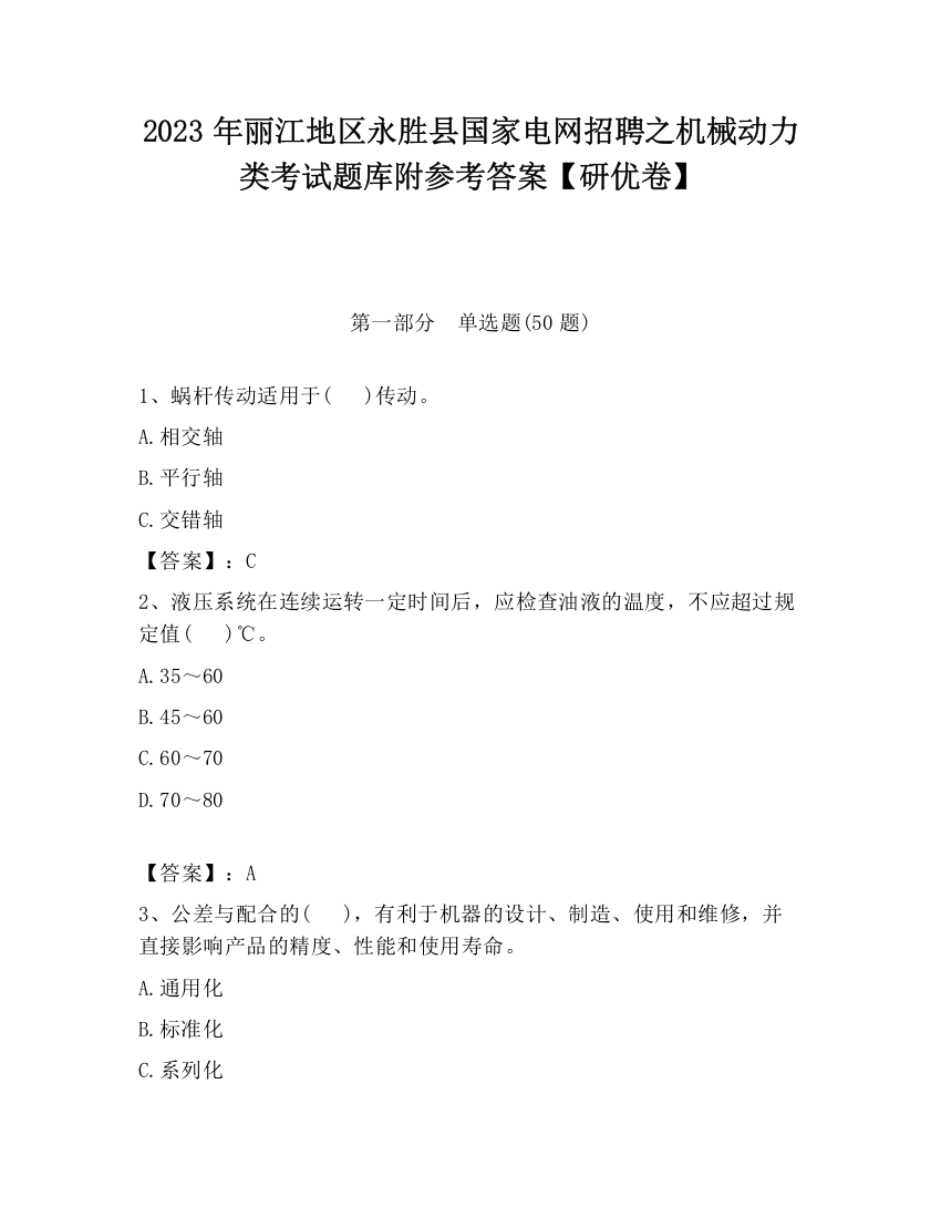 2023年丽江地区永胜县国家电网招聘之机械动力类考试题库附参考答案【研优卷】