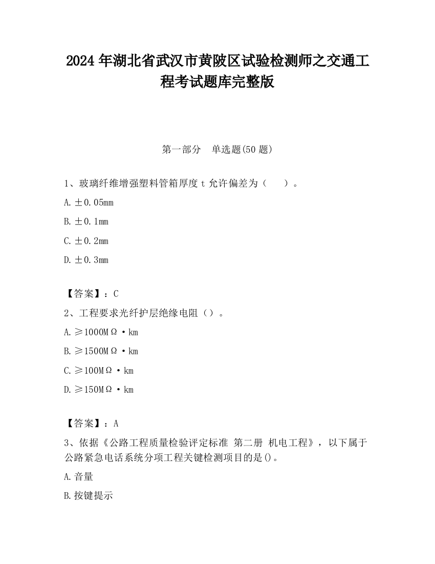 2024年湖北省武汉市黄陂区试验检测师之交通工程考试题库完整版