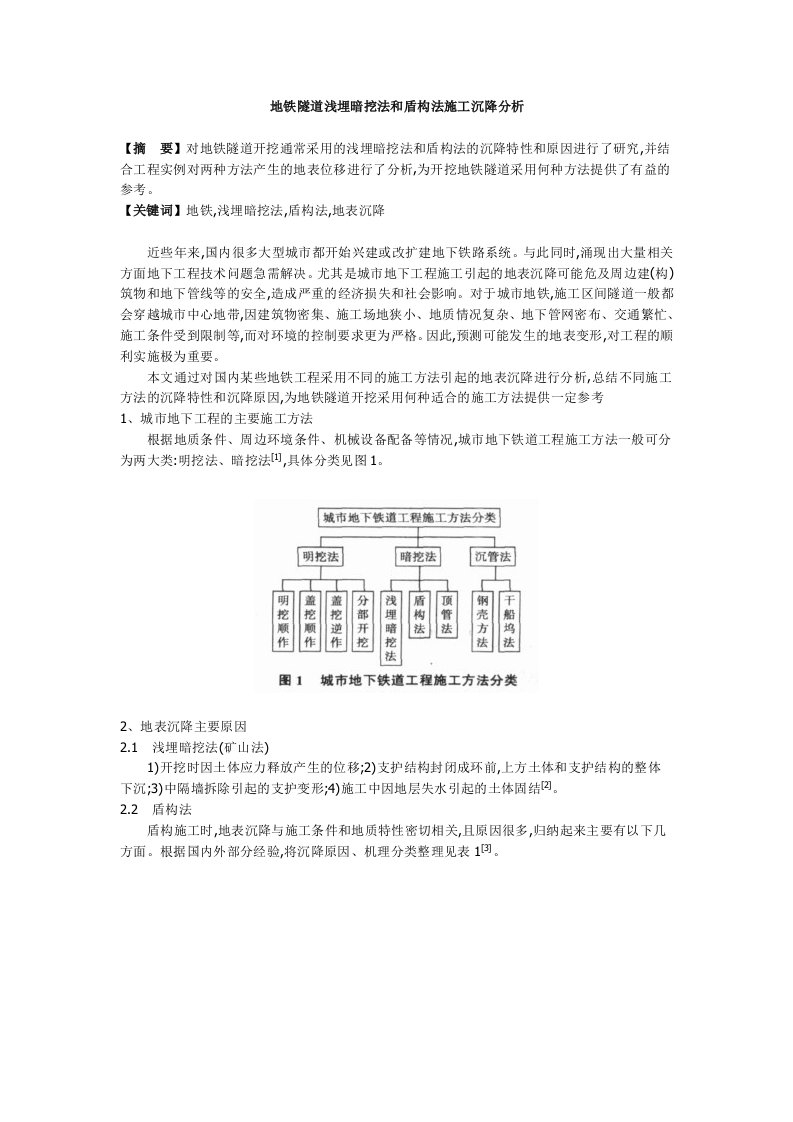 地铁隧道浅埋暗挖法和盾构法施工沉降分析