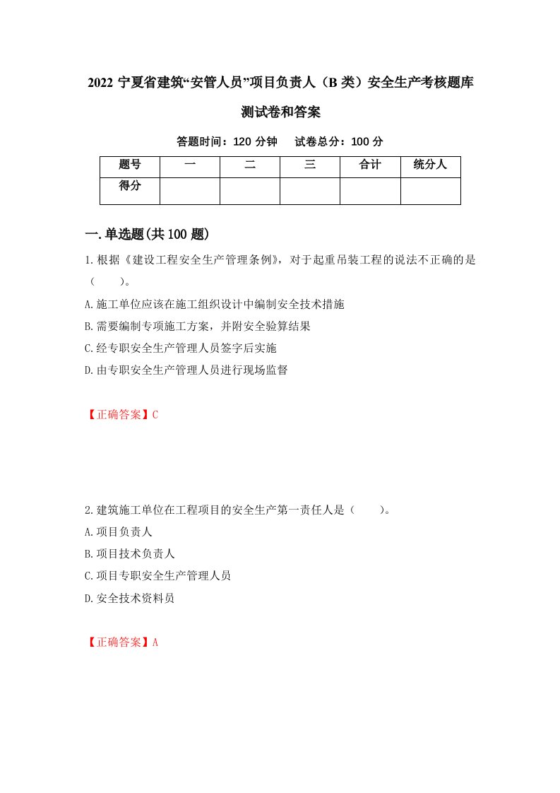 2022宁夏省建筑安管人员项目负责人B类安全生产考核题库测试卷和答案第78卷