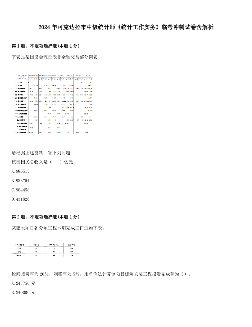 2024年可克达拉市中级统计师《统计工作实务》临考冲刺试卷含解析