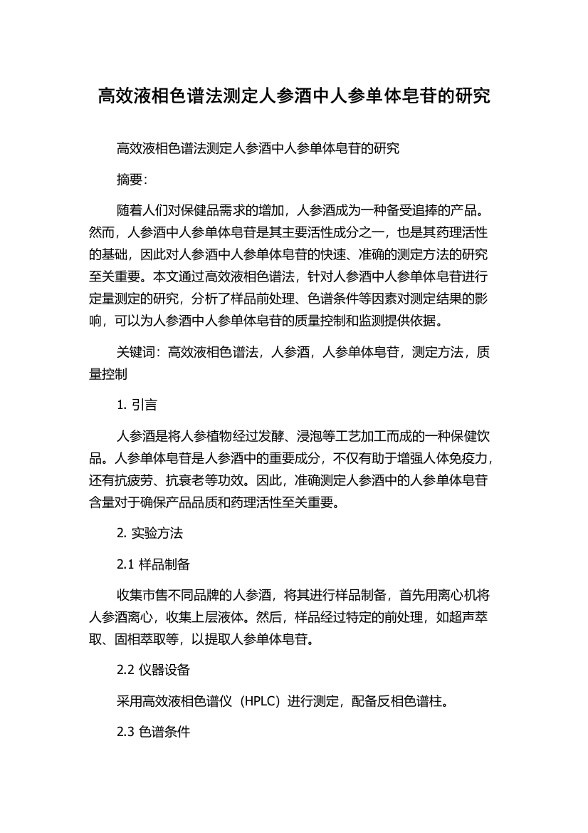 高效液相色谱法测定人参酒中人参单体皂苷的研究