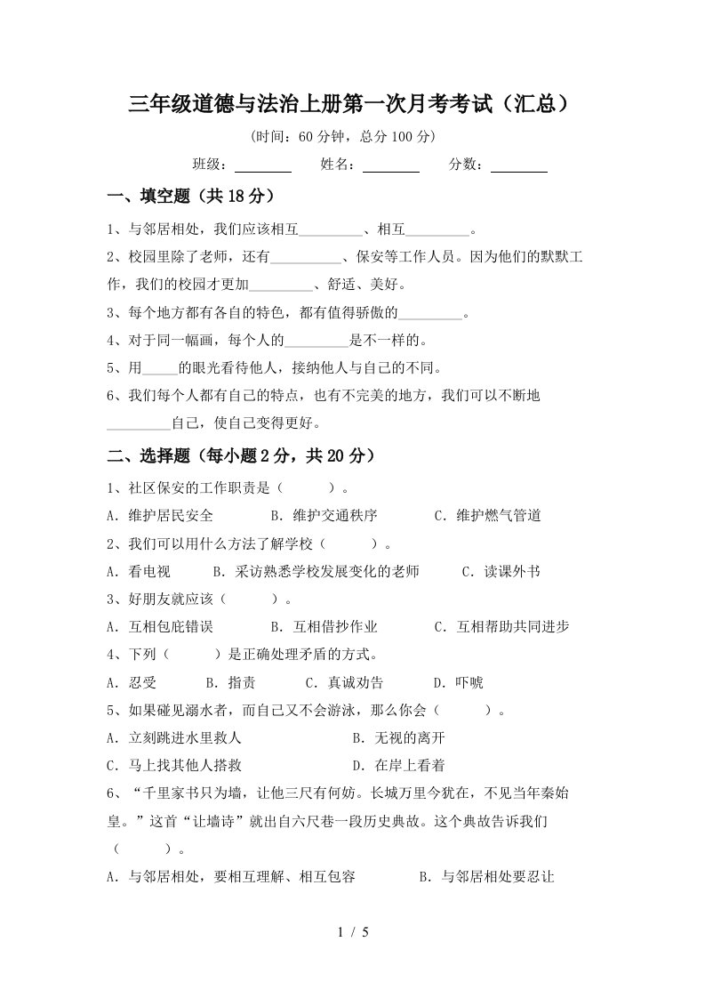 三年级道德与法治上册第一次月考考试汇总