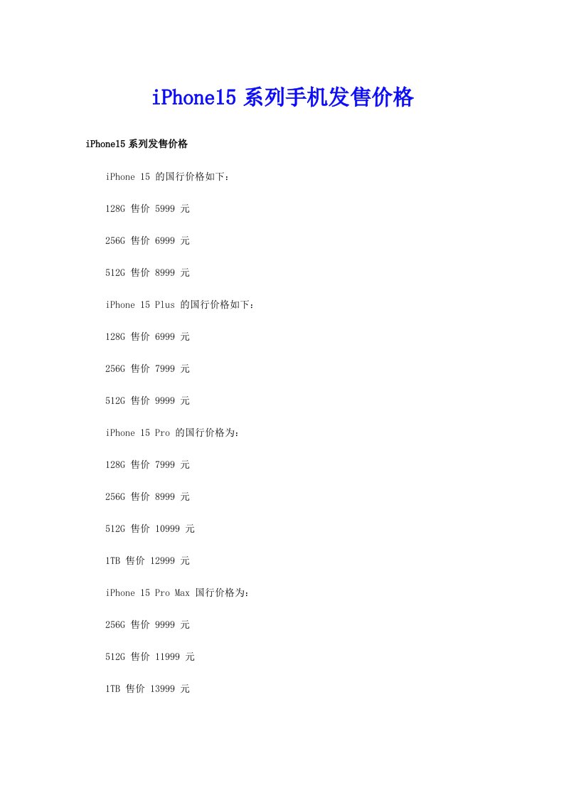 iPhone15系列手机发售价格