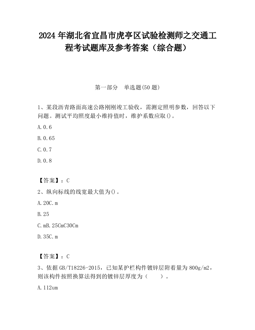 2024年湖北省宜昌市虎亭区试验检测师之交通工程考试题库及参考答案（综合题）