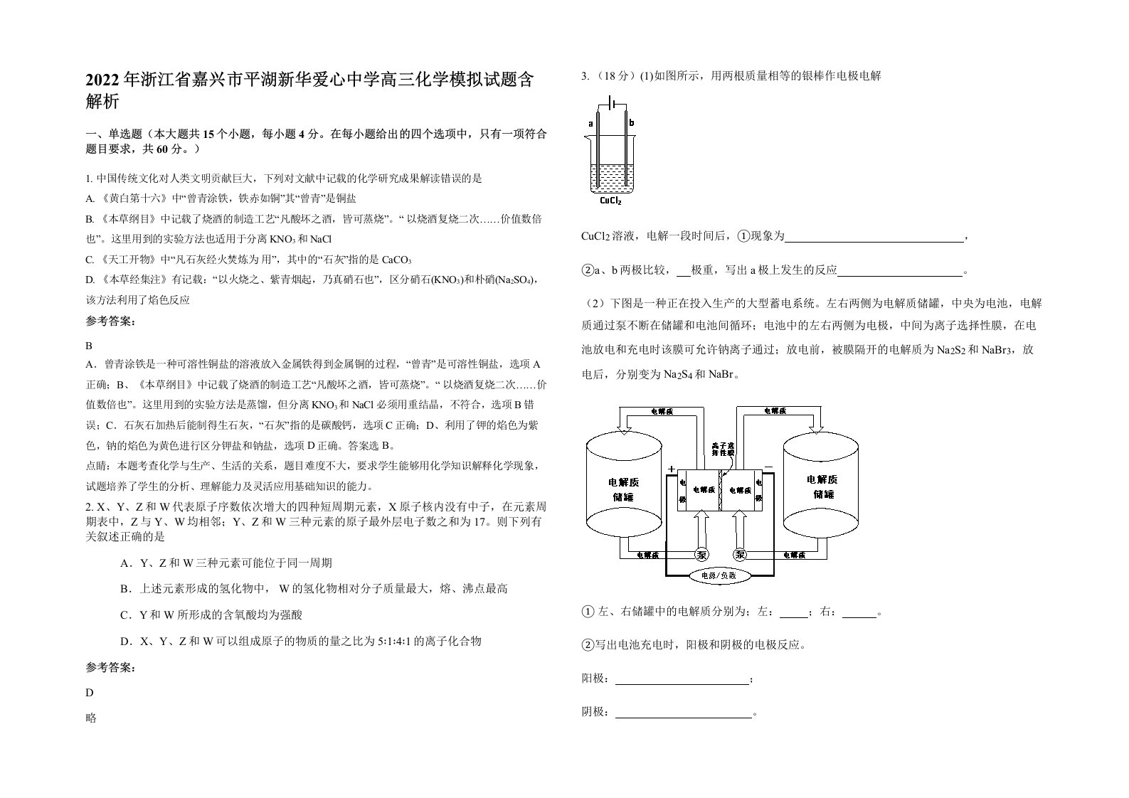 2022年浙江省嘉兴市平湖新华爱心中学高三化学模拟试题含解析