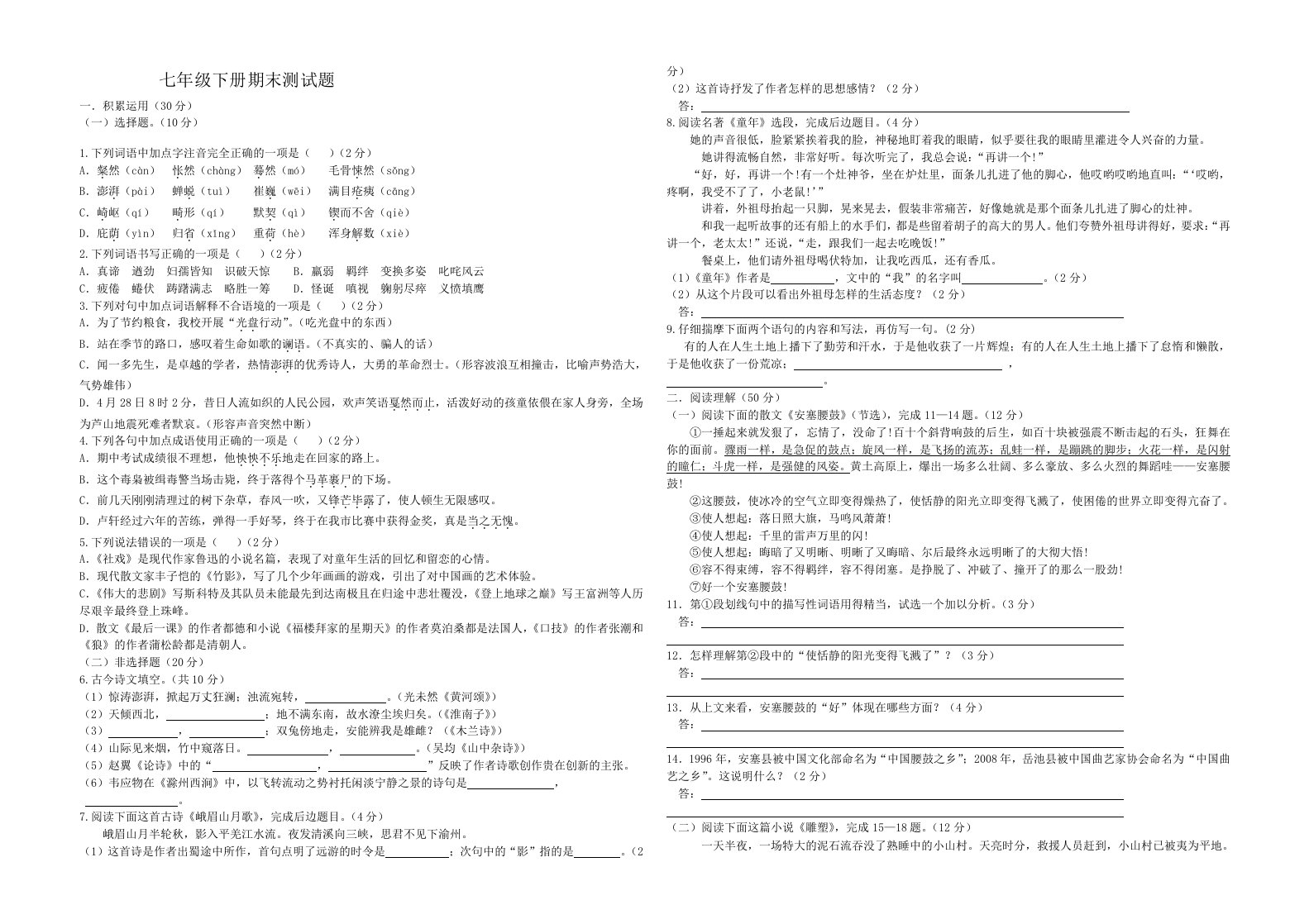 七年级语文下册期末测试题及答案