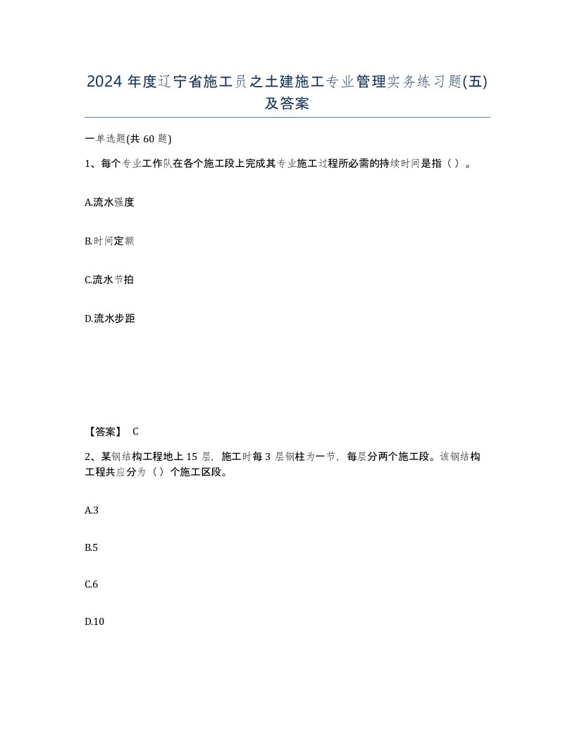 2024年度辽宁省施工员之土建施工专业管理实务练习题五及答案