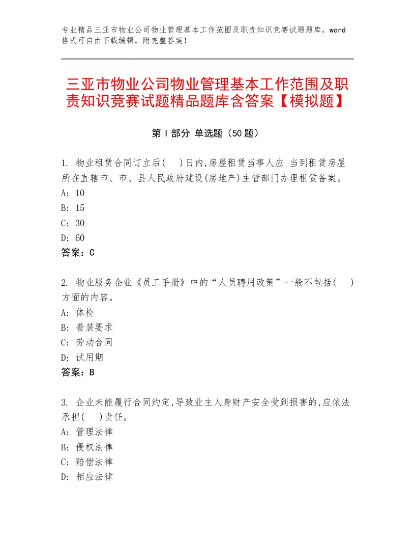 三亚市物业公司物业管理基本工作范围及职责知识竞赛试题精品题库含答案【模拟题】