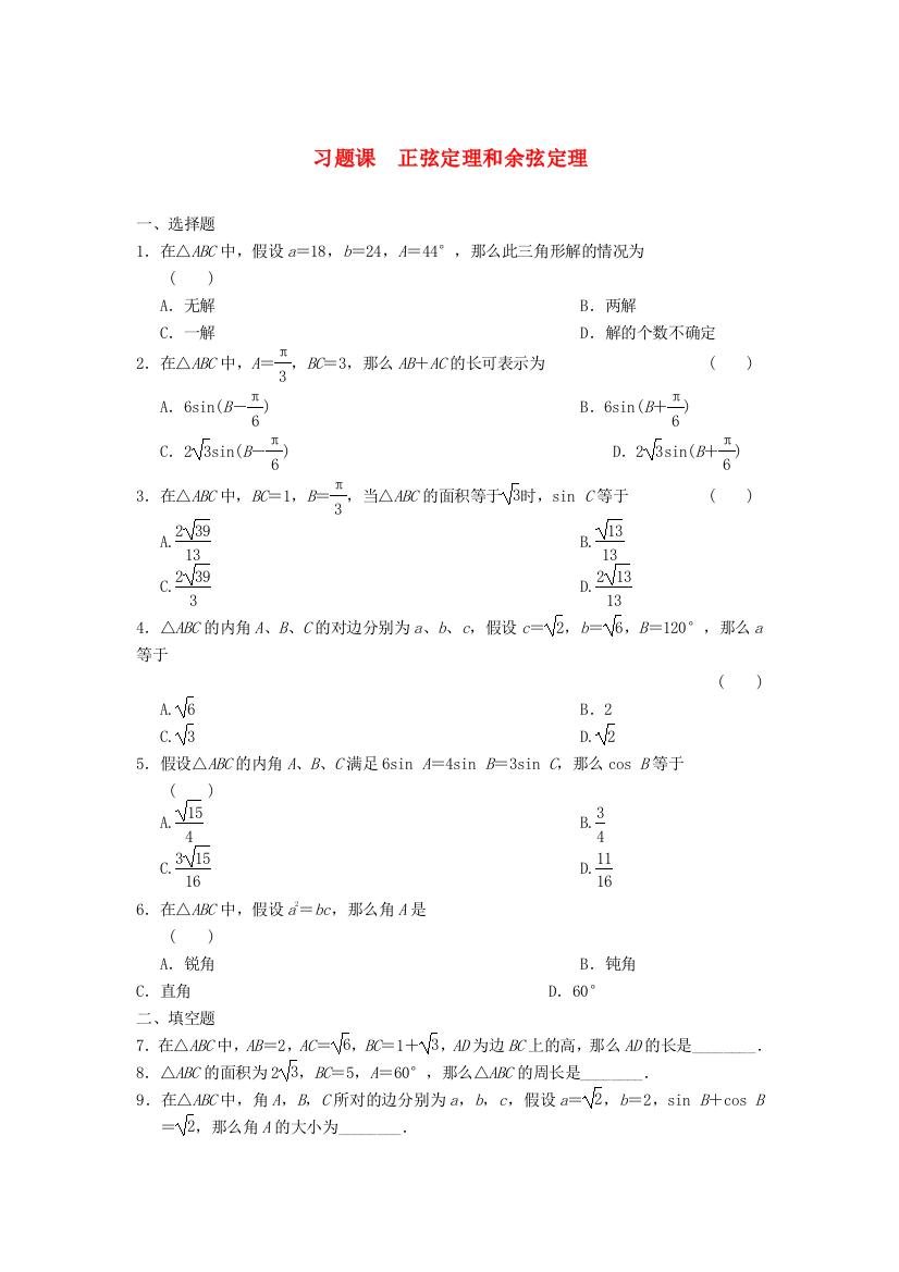 习题课　正弦定理和余弦定理