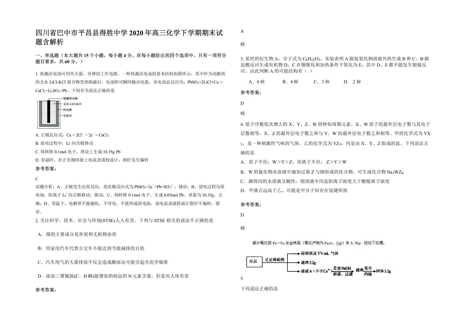 四川省巴中市平昌县得胜中学2020年高三化学下学期期末试题含解析