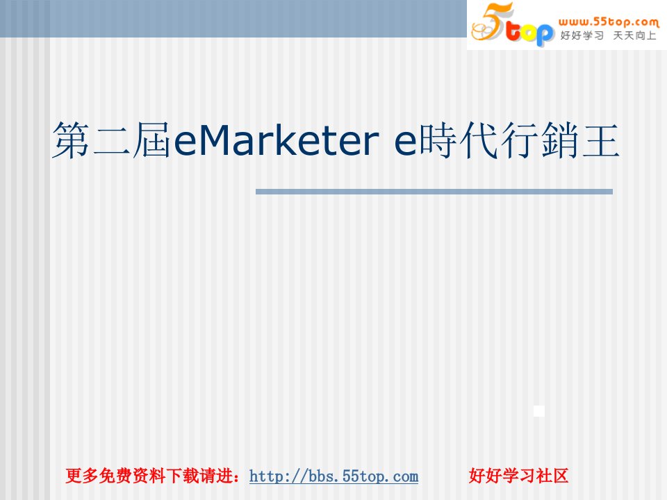 第二届eMarketere时代行销王TOP10案例(ppt33)-管理案例