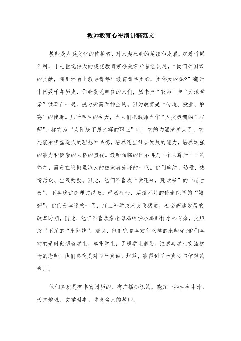 教师教育心得演讲稿范文