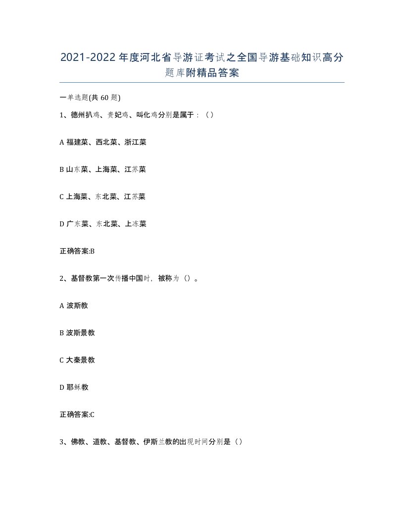 2021-2022年度河北省导游证考试之全国导游基础知识高分题库附答案