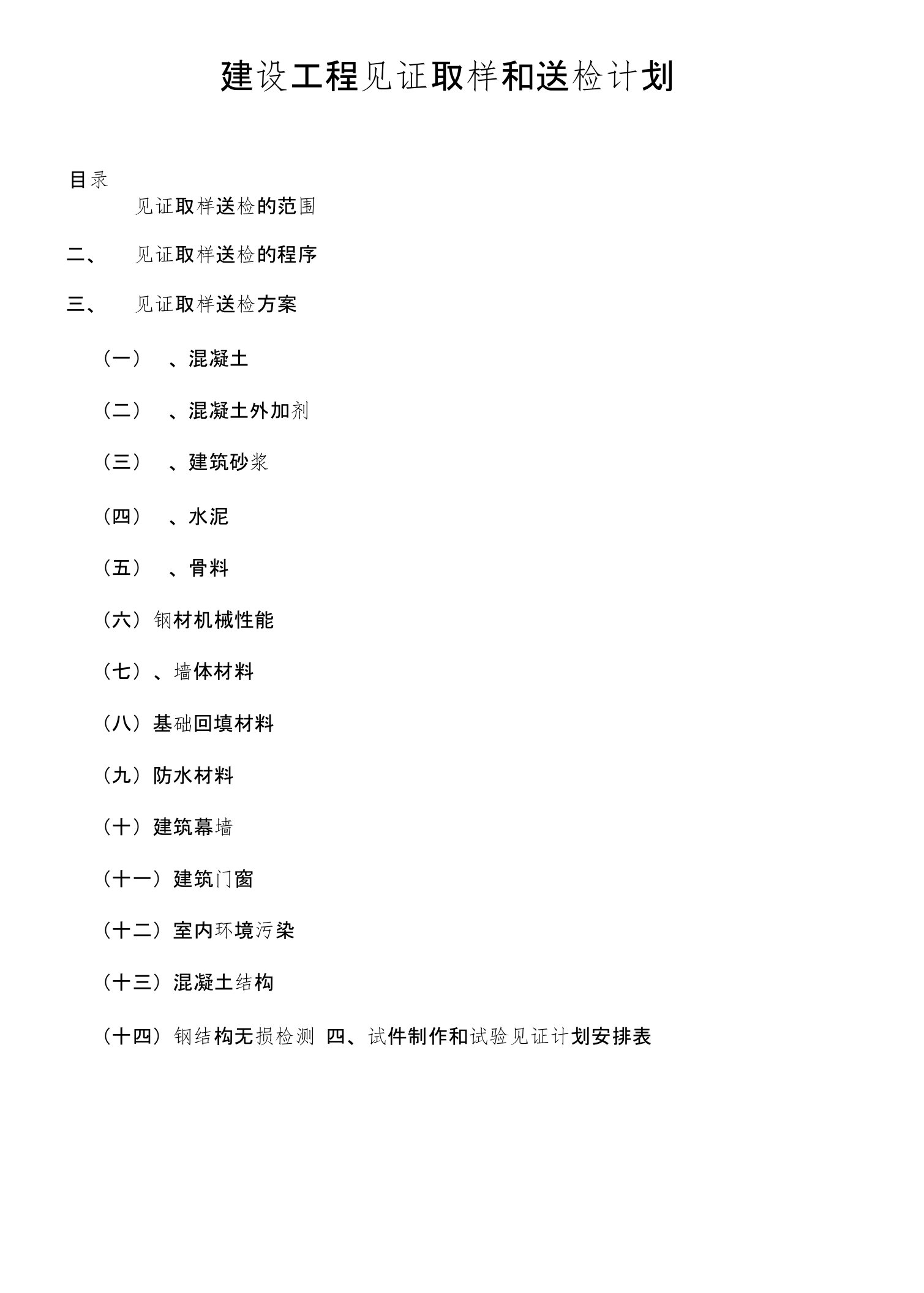 建设工程见证取样和送检计划