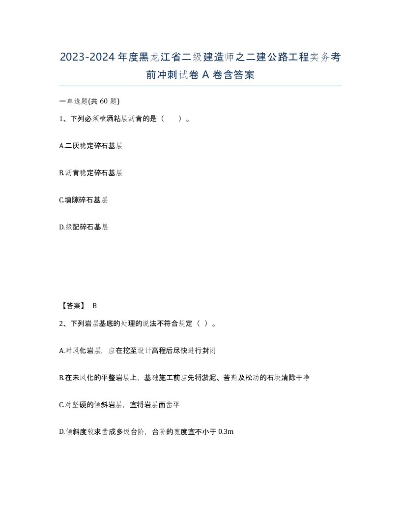 2023-2024年度黑龙江省二级建造师之二建公路工程实务考前冲刺试卷A卷含答案