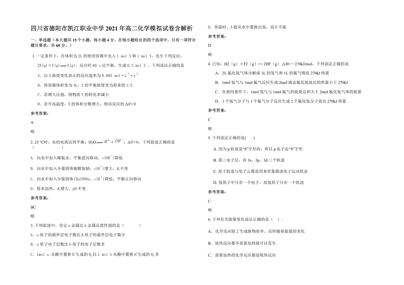 四川省德阳市凯江职业中学2021年高二化学模拟试卷含解析