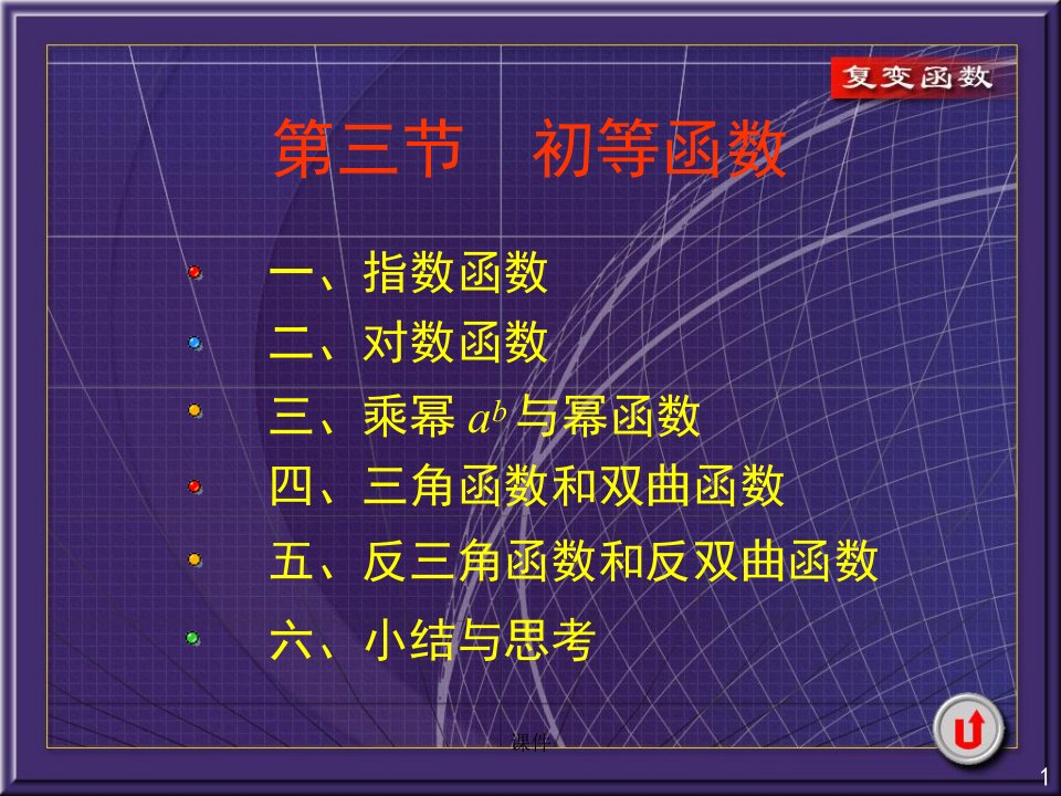 复变函数课件2-3初等函数