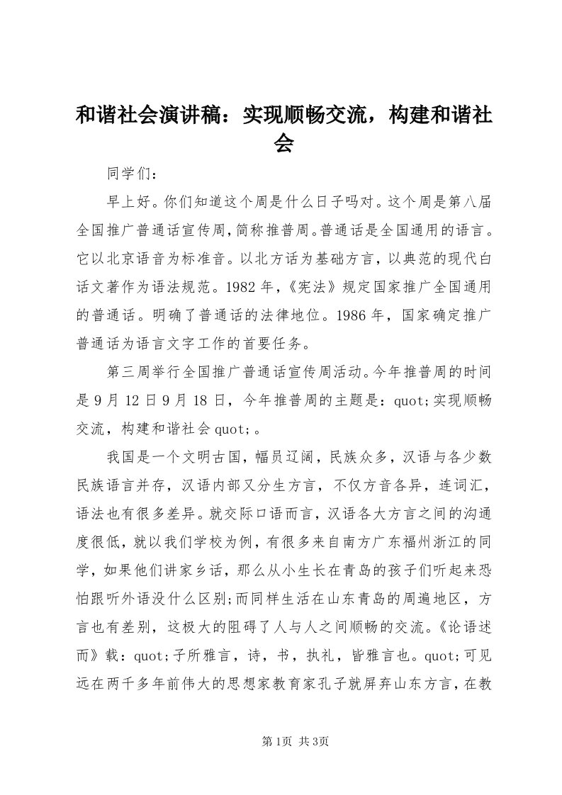 3和谐社会演讲稿：实现顺畅交流，构建和谐社会