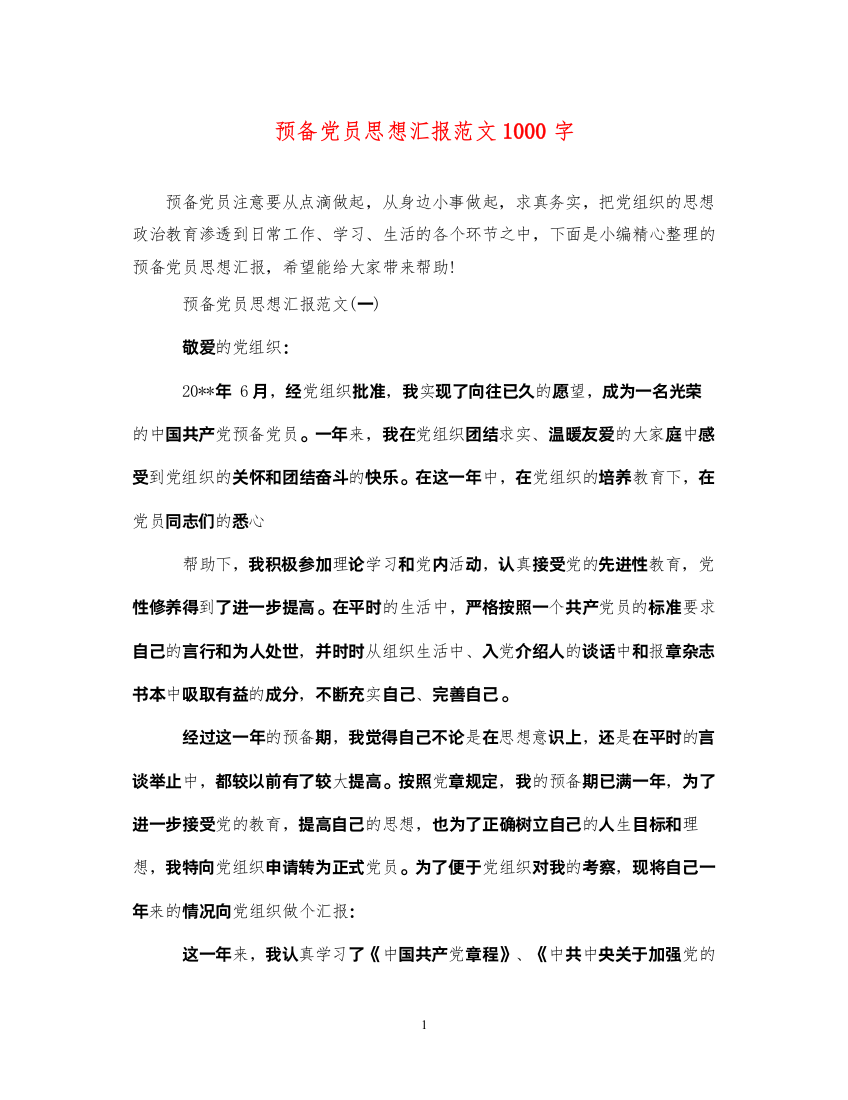 2022预备党员思想汇报范文1000字（精品范文）